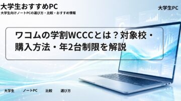 ワコムの学割WCCCとは？対象校・購入方法・年2台制限を解説