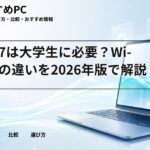 Wi-Fi 7は大学生に必要？Wi-Fi 6との違いを2026年版で解説