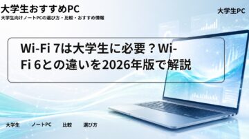 Wi-Fi 7は大学生に必要?Wi-Fi 6との違いを2026年版で解説