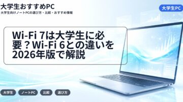 Wi-Fi 7は大学生に必要？Wi-Fi 6との違いを2026年版で解説
