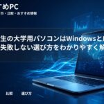 女子大学生の大学用パソコンはWindowsとMacどっち？失敗しない選び方をわかりやすく解説