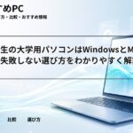 女子大学生の大学用パソコンはWindowsとMacどっち？失敗しない選び方をわかりやすく解説