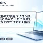 女子大学生の大学用パソコンはWindowsとMacどっち？失敗しない選び方をわかりやすく解説