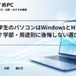 男子大学生のパソコンはWindowsとMacどっち？学部・用途別に後悔しない選び方