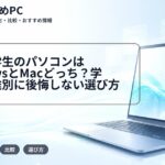 男子大学生のパソコンはWindowsとMacどっち？学部・用途別に後悔しない選び方