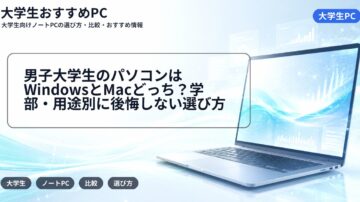 男子大学生のパソコンはWindowsとMacどっち？学部・用途別に後悔しない選び方