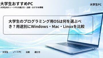 大学生のプログラミング用OSは何を選ぶべき?用途別にWindows・Mac・Linuxを比較