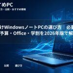 大学生向けWindowsノートPCの選び方｜必要スペック・予算・Office・学割を2026年版で解説