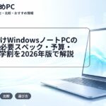 大学生向けWindowsノートPCの選び方|必要スペック・予算・Office・学割を2026年版で解説
