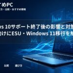 Windows 10サポート終了後の影響と対策|大学生向けにESU・Windows 11移行を解説