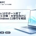 Windows 10サポート終了後の影響と対策|大学生向けにESU・Windows 11移行を解説