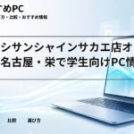 ヨドバシサンシャインサカエ店オープン！名古屋・栄で学生向けPC情報