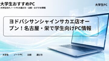 ヨドバシサンシャインサカエ店オープン！名古屋・栄で学生向けPC情報
