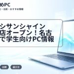 ヨドバシサンシャインサカエ店オープン！名古屋・栄で学生向けPC情報