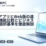 ZoomアプリとWeb版の違いは?機能比較とビジネス利用の選択基準を徹底解説