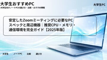 安定したZoomミーティングに必要なPCスペックと周辺機器|推奨CPU・メモリ・通信環境を完全ガイド【2025年版】