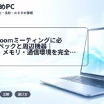 安定したZoomミーティングに必要なPCスペックと周辺機器｜推奨CPU・メモリ・通信環境を完全ガイド【2025年版】