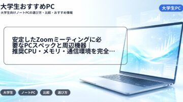 安定したZoomミーティングに必要なPCスペックと周辺機器|推奨CPU・メモリ・通信環境を完全ガイド【2025年版】