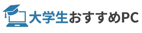 パソコン整備歴20年のプロが選ぶ!大学生におすすめしたいノートパソコン パソコン整備歴20年のプロが選ぶ!大学生におすすめしたいノートパソコン